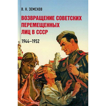 Возвращение советских перемещенных лиц в СССР.1944-1952