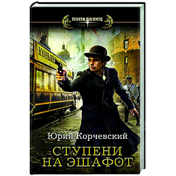 Ступени на эшафот Ступени на эшафот