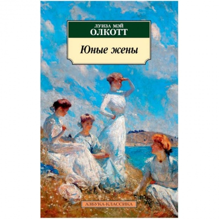 Зарубежная современная проза, книга Юные жены купить по скидке