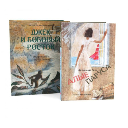 Сказки, книга Джек и бобовый росток. Алые паруса: артбук Бычкова М (комплект из 2-х книг) купить по скидке