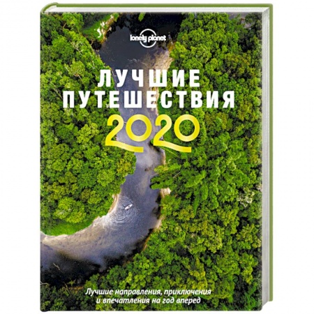 Путеводители по странам, книга Лучшие путешествия 2020 купить по скидке