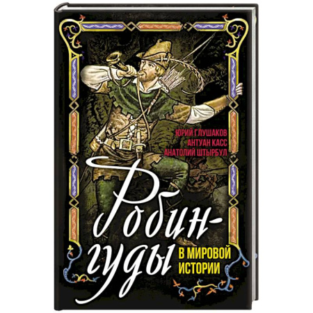 Сборники мемуаров, биографий, книга Робингуды в мировой истории купить по скидке