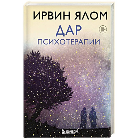 Другие терапии, книга Дар психотерапии (новое издание) купить по скидке