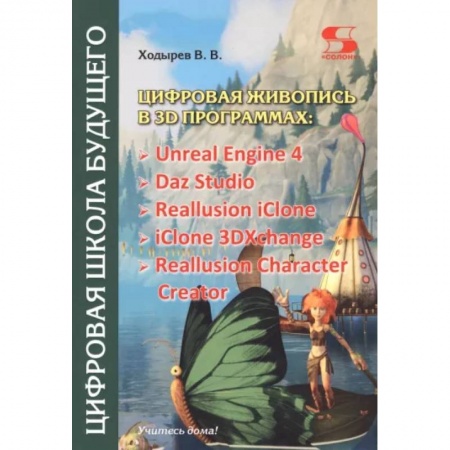 Графика, дизайн, книга Цифровая живопись в 3D программах купить по скидке