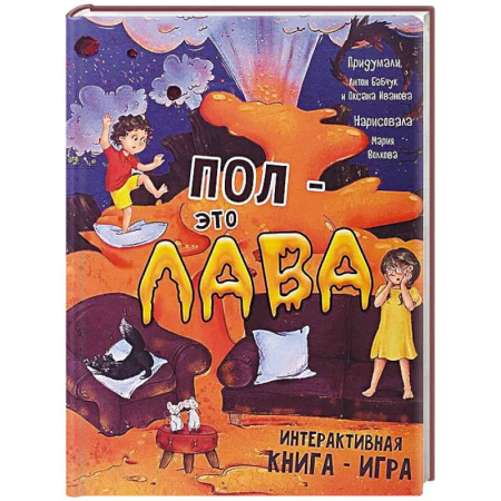 Книги для дошкольников (4-6 лет), книга Пол - это лава. Интерактивная книга - игра купить по скидке