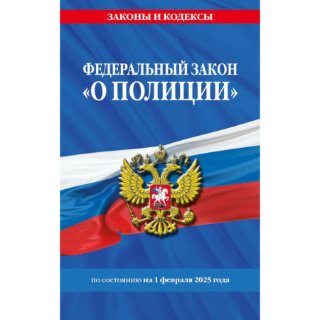 Юриспруденция. Общие вопросы права, книга ФЗ 'О полиции' по сост. на 01.02.25 / ФЗ №3-ФЗ купить по скидке