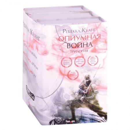 Зарубежная фантастика, книга Опиумная война. Трилогия (комплект из трех книг) купить по скидке