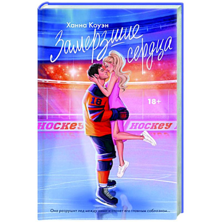 Зарубежный любовный роман, книга Замерзшие сердца купить по скидке