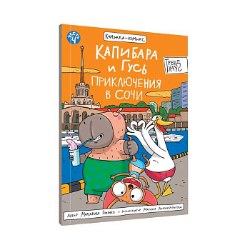 Капибара и Гусь. Приключения в Сочи Капибара и Гусь. Приключения в Сочи