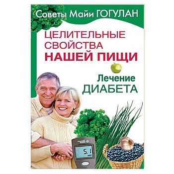 Целительные свойства нашей пищи. Лечение диабета