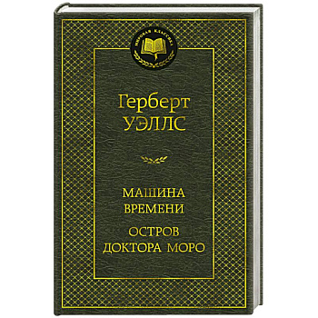 Машина времени. Остров доктора Моро Машина времени. Остров доктора Моро