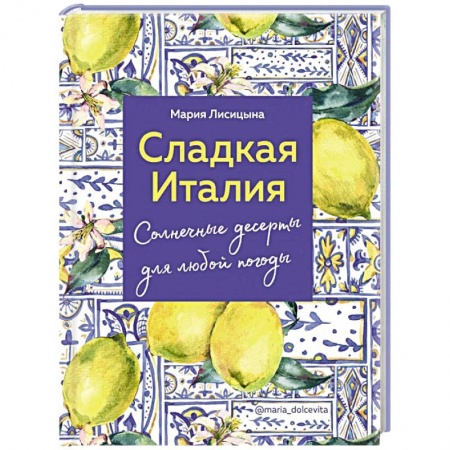 Выпечка, десерты, книга Сладкая Италия. Солнечные десерты для любой погоды купить по скидке