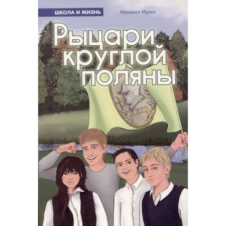 Романтическая проза, книга Рыцари круглой поляны купить по скидке