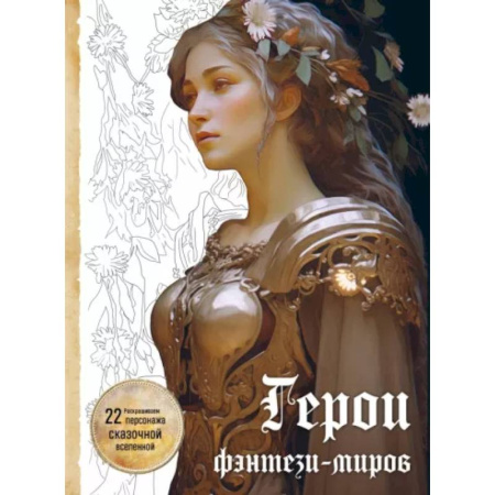 Книги для творчества, книга Герои фэнтези-миров. Раскрашиваем 22 персонажа сказочной вселенной купить по скидке
