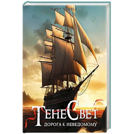 Русское фэнтези, книга Тенесвет. Дорога к неведомому купить по скидке