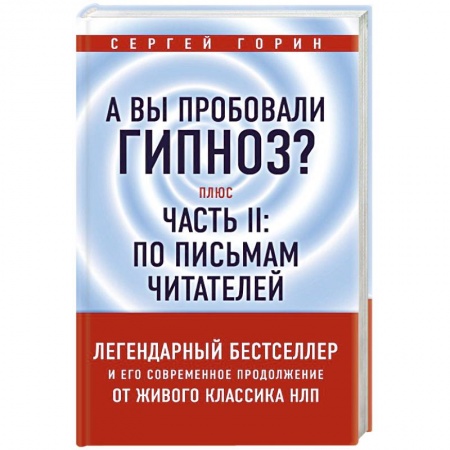 Психология личности, книга А вы пробовали гипноз? Плюс часть II: по письмам читателей купить по скидке