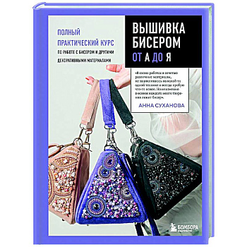 Вышивка бисером от А до Я. Полный практический курс по работе с бисером и другими декоративными материалами Вышивка бисером от А до Я. Полный практический курс по работе с бисером и другими декоративными материалами