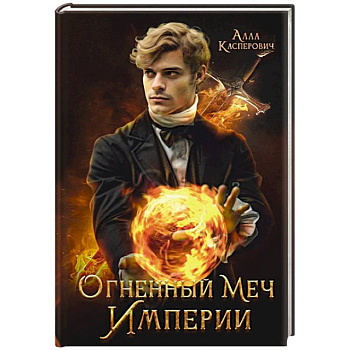 Огненный меч Империи Огненный меч Империи