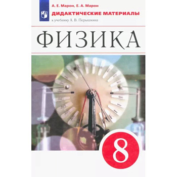 Физика. 8 класс. Дидактические материалы к учебнику А.В. Перышкина. ФГОС Физика. 8 класс. Дидактические материалы к учебнику А.В. Перышкина. ФГОС