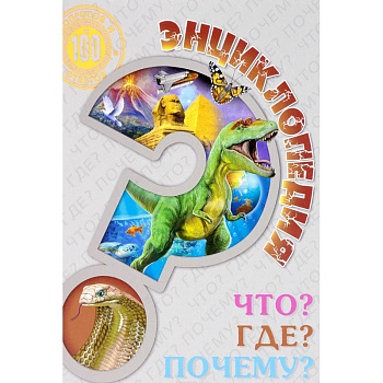 Энциклопедия. Что? Где? Почему?