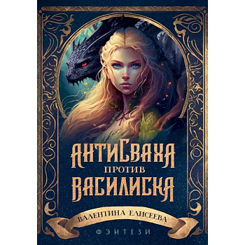 Антисваха против василиска Антисваха против василиска