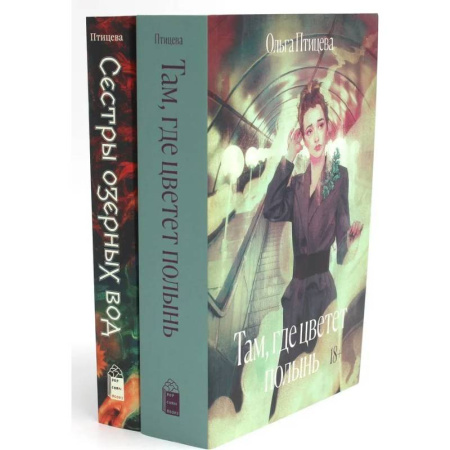 Русская современная проза, книга Там, где цветет полынь. Сестры озерных вод (комплект в 2 кн.) купить по скидке