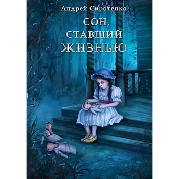 Сон, ставший жизнью Сон, ставший жизнью