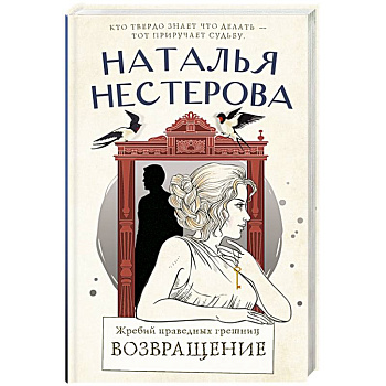 Жребий праведных грешниц. Возвращение Жребий праведных грешниц. Возвращение