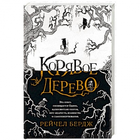 Зарубежная фантастика, книга Корявое дерево купить по скидке