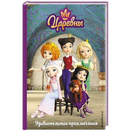 Сказки, книга Царевны. Удивительные приключения купить по скидке