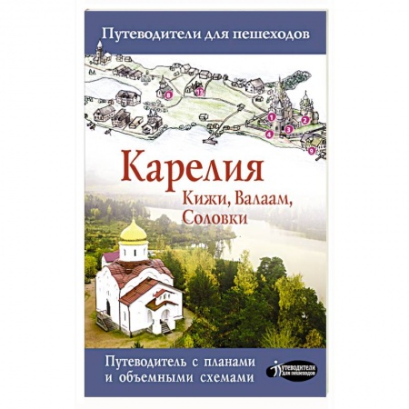 Санкт-Петербург и окрестности, книга Карелия. Кижи, Валаам, Соловки купить по скидке