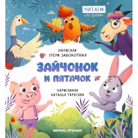 Сказки отечественных писателей, книга Зайчонок и пятачок купить по скидке