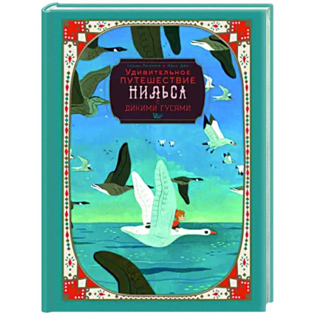 Сказки зарубежных писателей, книга Удивительное путешествие Нильса с дикими гусями купить по скидке