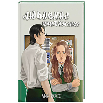 Любовное притяжение Любовное притяжение