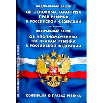 ФЗ 'Об основных гарантиях прав ребенка в РФ'