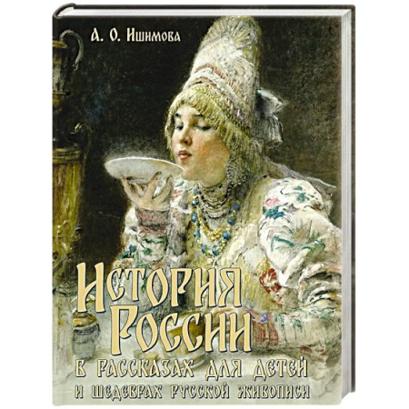 История России, книга История России в рассказах для детей и шедеврах русской живописи купить по скидке