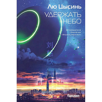 Удержать небо. Задача трех тел. Темный лес. Взгляд со звезд (комплект из 4-х книг) Удержать небо. Задача трех тел. Темный лес. Взгляд со звезд (комплект из 4-х книг)