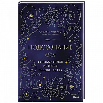 Подсознание: великолепная история человечества Подсознание: великолепная история человечества