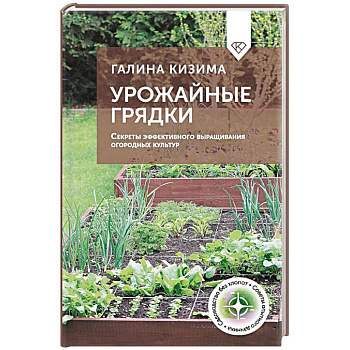 Урожайные грядки. Секреты эффективного выращивания огородных культур Урожайные грядки. Секреты эффективного выращивания огородных культур