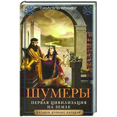 Общие работы по истории древнего мира, книга Шумеры. Первая цивилизация на Земле купить по скидке