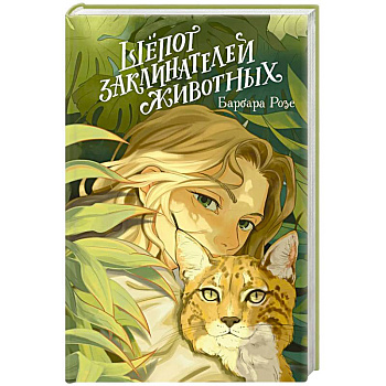 Шёпот заклинателей животных (#1) Шёпот заклинателей животных (#1)