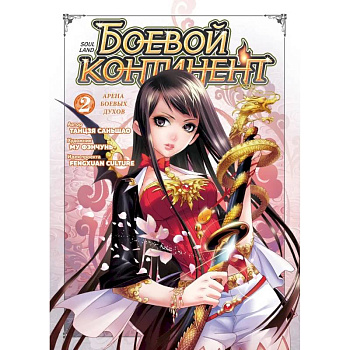 Боевой континент. Книга 2. Арена боевых духов Боевой континент. Книга 2. Арена боевых духов