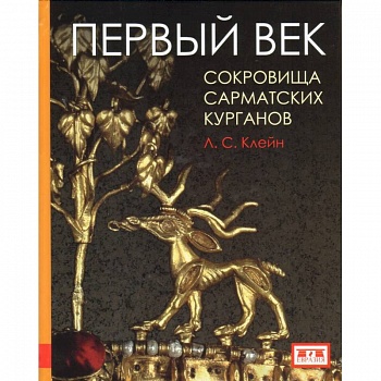 Первый век. Сокровища сарматских курганов