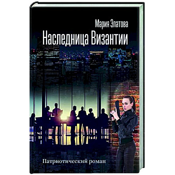 Наследница Византии. Патриотический роман Наследница Византии. Патриотический роман