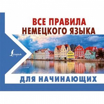 Все правила немецкого языка для начинающих Все правила немецкого языка для начинающих