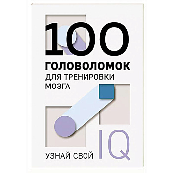 100 головоломок для тренировки мозга. Узнай свой IQ