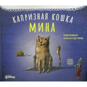 Капризная кошка Мина Капризная кошка Мина