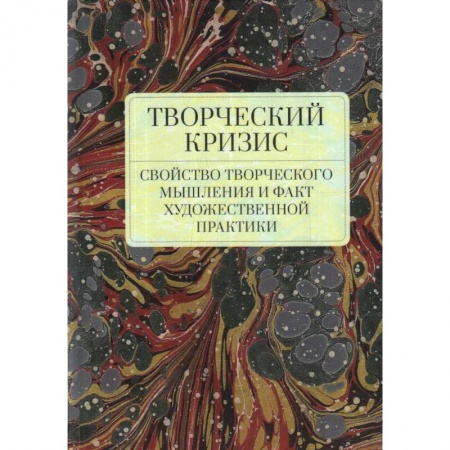 Литературоведение, книга Творческий кризис.Свойство творческого мышления и факт художественной практики купить по скидке
