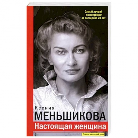 Психотерапия, книга Настоящая женщина. Самый лучший психотренинг за последние 20 лет купить по скидке