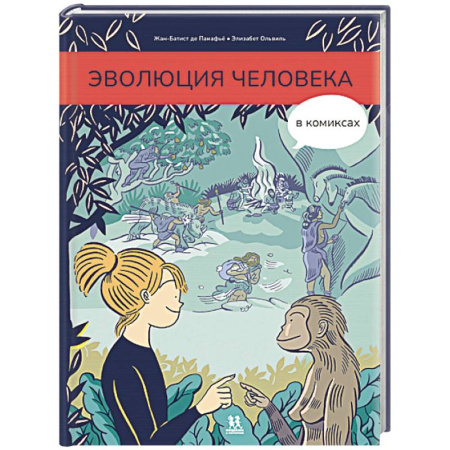 Человек. Земля. Вселенная, книга Эволюция человека в комиксах купить по скидке